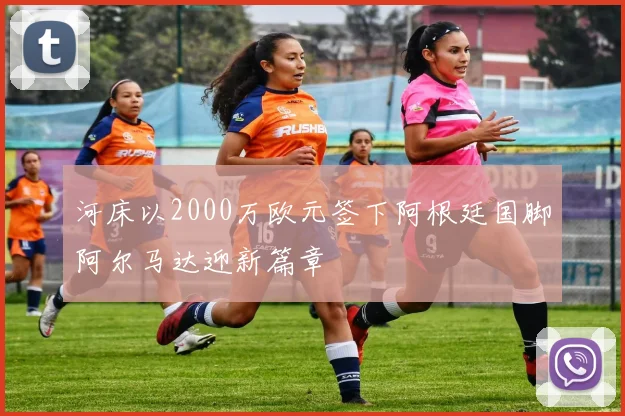 河床以2000万欧元签下阿根廷国脚阿尔马达迎新篇章