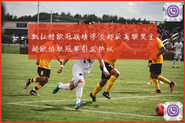 凯拉特欧冠战绩惨淡却获高额奖金超欧协联冠军引发热议