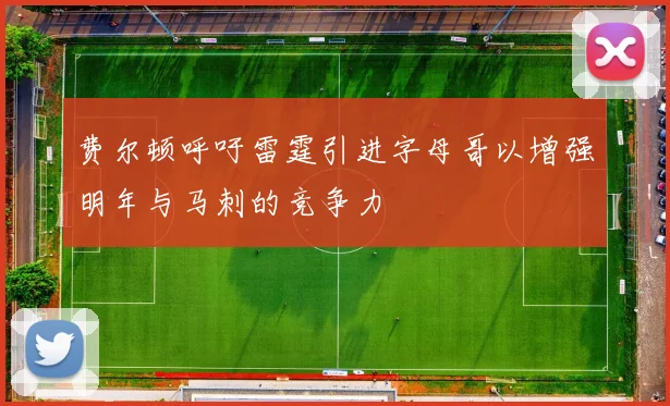 费尔顿呼吁雷霆引进字母哥以增强明年与马刺的竞争力