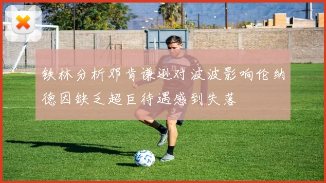 铁林分析邓肯谦逊对波波影响伦纳德因缺乏超巨待遇感到失落