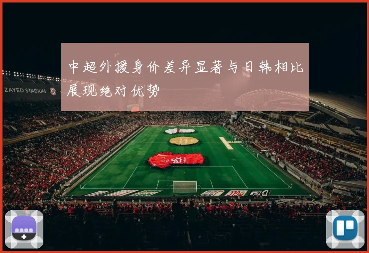 中超外援身价差异显著与日韩相比展现绝对优势