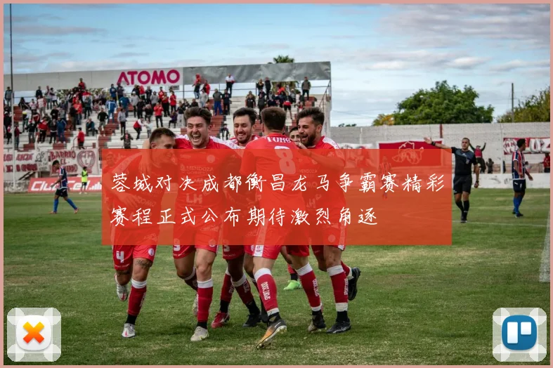 蓉城对决成都衡昌龙马争霸赛精彩赛程正式公布期待激烈角逐