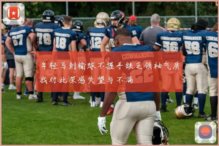 年轻马刺输球不握手缺乏领袖气质我对此深感失望与不满