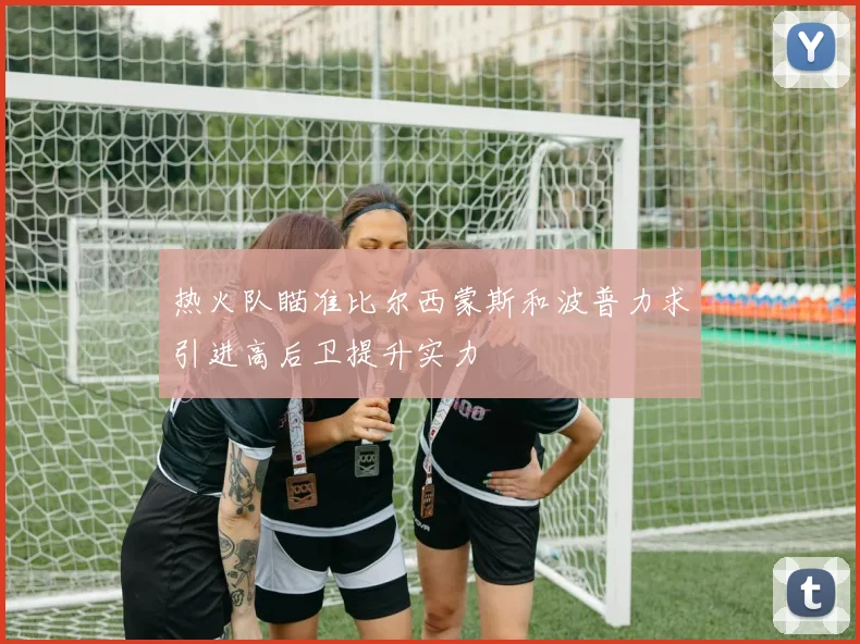 热火队瞄准比尔西蒙斯和波普力求引进高后卫提升实力