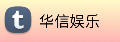 华信娱乐 Logo